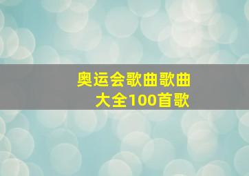 奥运会歌曲歌曲大全100首歌