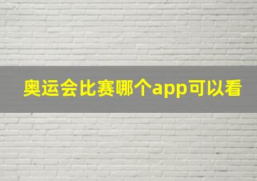 奥运会比赛哪个app可以看