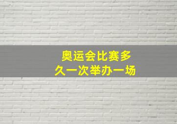 奥运会比赛多久一次举办一场