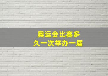 奥运会比赛多久一次举办一届