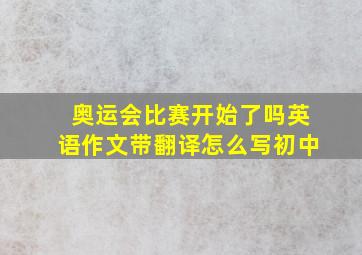 奥运会比赛开始了吗英语作文带翻译怎么写初中