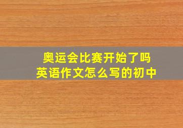 奥运会比赛开始了吗英语作文怎么写的初中