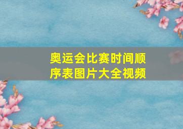 奥运会比赛时间顺序表图片大全视频