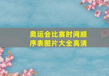 奥运会比赛时间顺序表图片大全高清