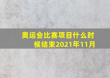 奥运会比赛项目什么时候结束2021年11月