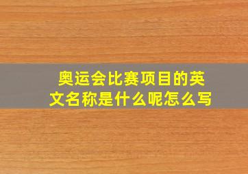 奥运会比赛项目的英文名称是什么呢怎么写