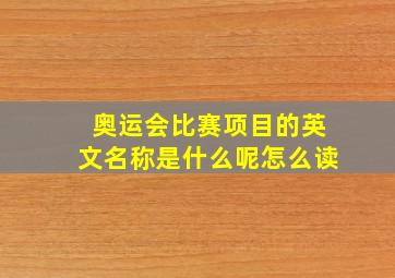 奥运会比赛项目的英文名称是什么呢怎么读