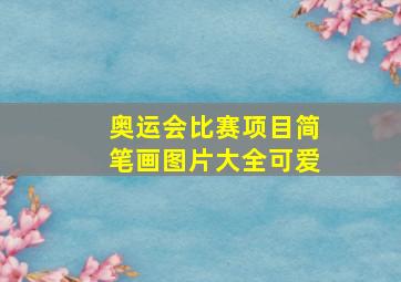 奥运会比赛项目简笔画图片大全可爱