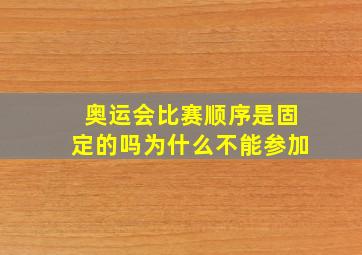 奥运会比赛顺序是固定的吗为什么不能参加