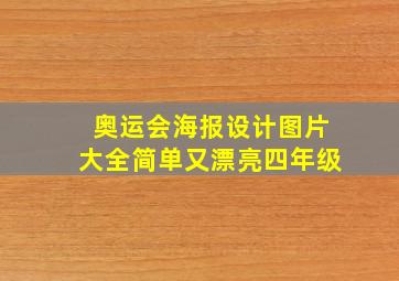 奥运会海报设计图片大全简单又漂亮四年级