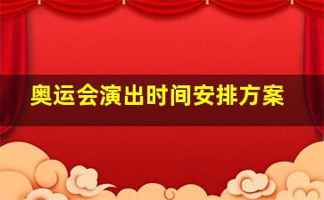 奥运会演出时间安排方案