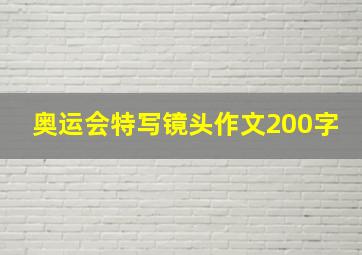 奥运会特写镜头作文200字