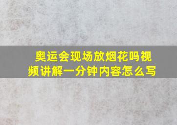 奥运会现场放烟花吗视频讲解一分钟内容怎么写