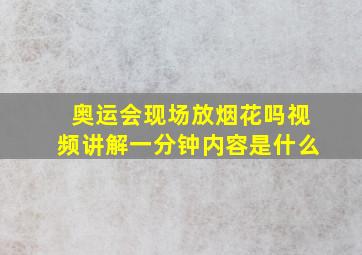 奥运会现场放烟花吗视频讲解一分钟内容是什么