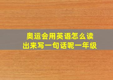 奥运会用英语怎么读出来写一句话呢一年级