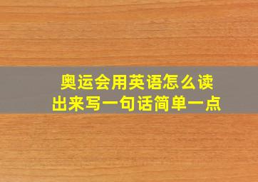 奥运会用英语怎么读出来写一句话简单一点