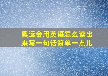 奥运会用英语怎么读出来写一句话简单一点儿