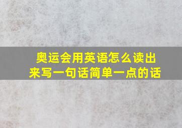 奥运会用英语怎么读出来写一句话简单一点的话