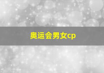 奥运会男女cp