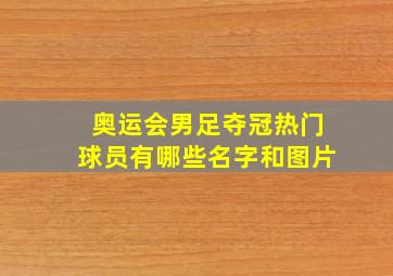 奥运会男足夺冠热门球员有哪些名字和图片