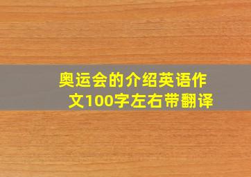 奥运会的介绍英语作文100字左右带翻译