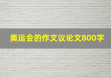 奥运会的作文议论文800字