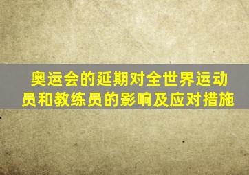 奥运会的延期对全世界运动员和教练员的影响及应对措施