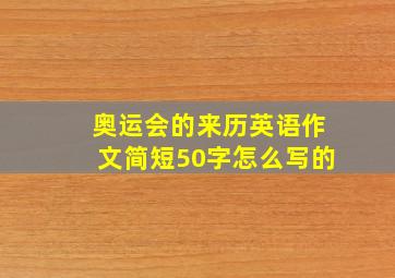 奥运会的来历英语作文简短50字怎么写的