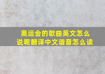 奥运会的歌曲英文怎么说呢翻译中文谐音怎么读