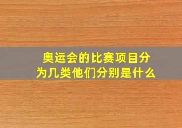 奥运会的比赛项目分为几类他们分别是什么