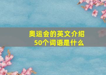 奥运会的英文介绍50个词语是什么