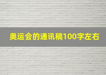 奥运会的通讯稿100字左右