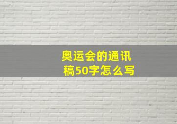 奥运会的通讯稿50字怎么写