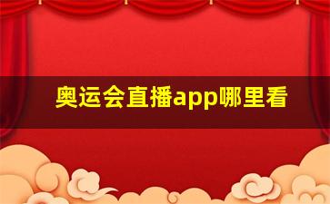 奥运会直播app哪里看