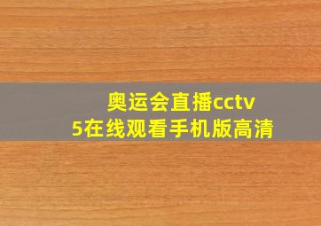 奥运会直播cctv5在线观看手机版高清