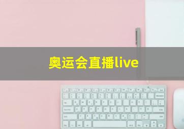 奥运会直播live