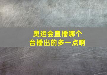 奥运会直播哪个台播出的多一点啊