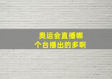 奥运会直播哪个台播出的多啊