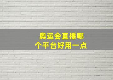 奥运会直播哪个平台好用一点