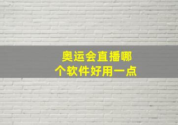 奥运会直播哪个软件好用一点