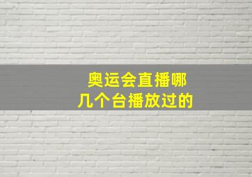 奥运会直播哪几个台播放过的