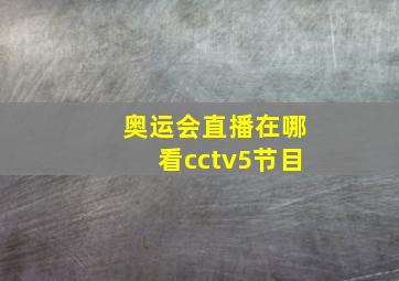 奥运会直播在哪看cctv5节目