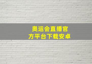 奥运会直播官方平台下载安卓