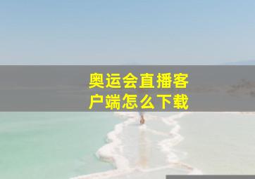 奥运会直播客户端怎么下载