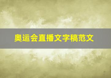 奥运会直播文字稿范文