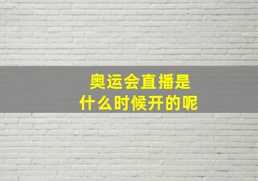 奥运会直播是什么时候开的呢