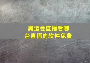 奥运会直播看哪台直播的软件免费