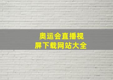 奥运会直播视屏下载网站大全