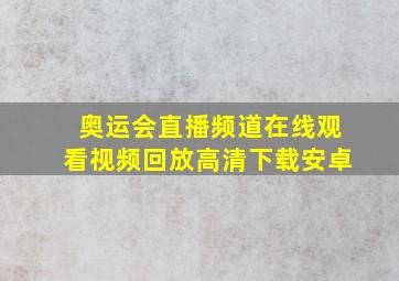 奥运会直播频道在线观看视频回放高清下载安卓