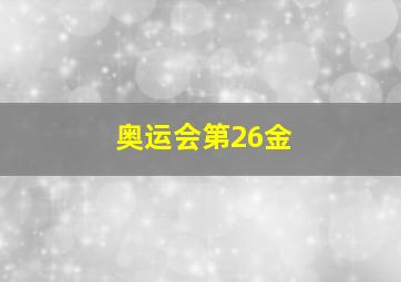 奥运会第26金